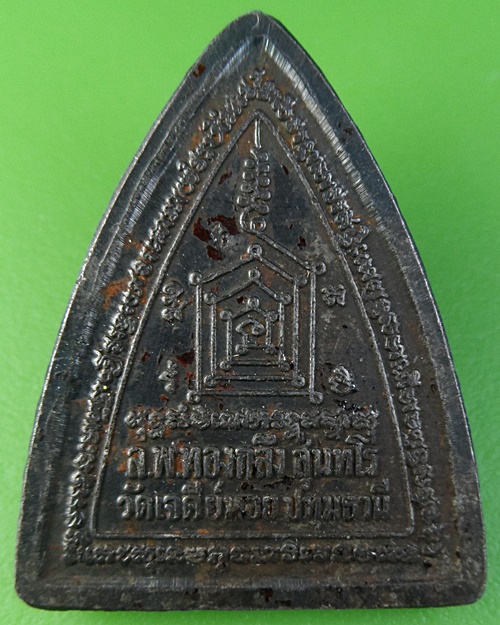 เหรียญผานหลวงพ่อทองกลึง วัดเจดีย์หอย ปทุมธานี .2296.