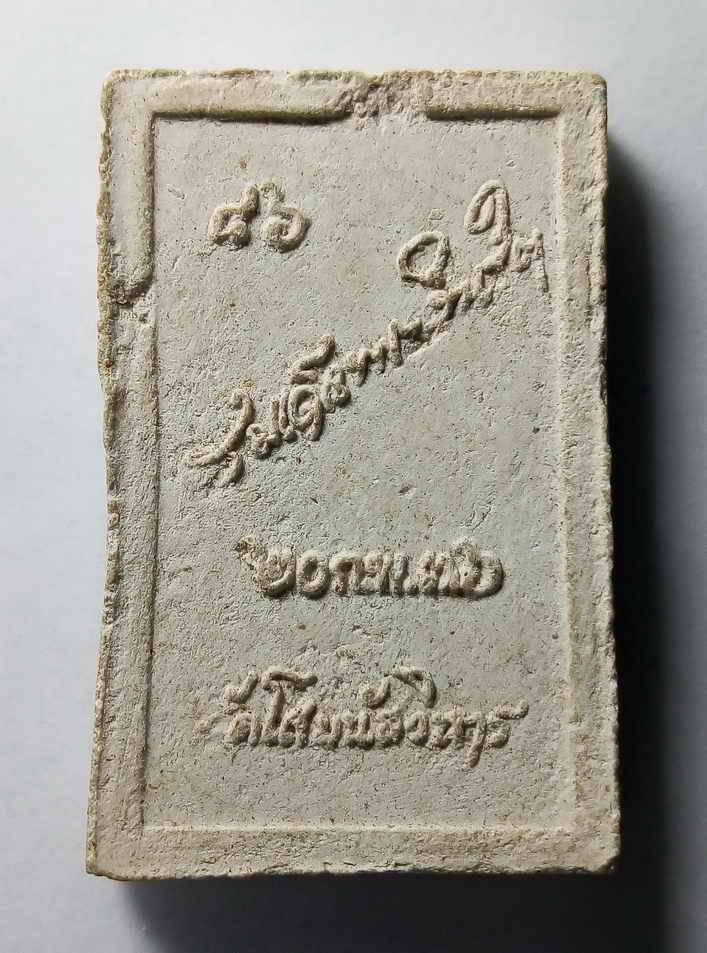 20 บาท พระสมเด็จเนื้อผง วัดโสมนัสวิหาร BOXP 23