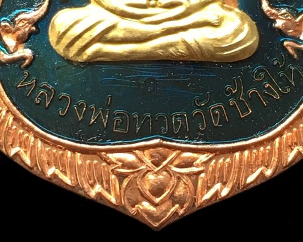 เหรียญเสมาหน้าเลื่อนหลวงพ่อทวด รุ่น ๑๐๐ ปี ญสส. เนื้อทองแดงลงยาสีน้ำเงิน หน้ากากทองฝาบาตร เลข ๗๓๗