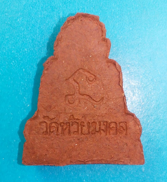 หลวงพ่อทวด เนื้อดินหอม รุ่นมหามงคล วัดห้วยมงคล ประจวบคีรีขันธ์ แจกรางวัลชนะเลิศที่ 2-4 งานประกวดพระ