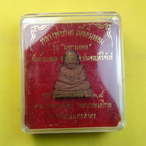 หลวงพ่อทวด เนื้อดินหอม รุ่นมหามงคล วัดห้วยมงคล ประจวบคีรีขันธ์ แจกรางวัลชนะเลิศที่ 2-4 งานประกวดพระ
