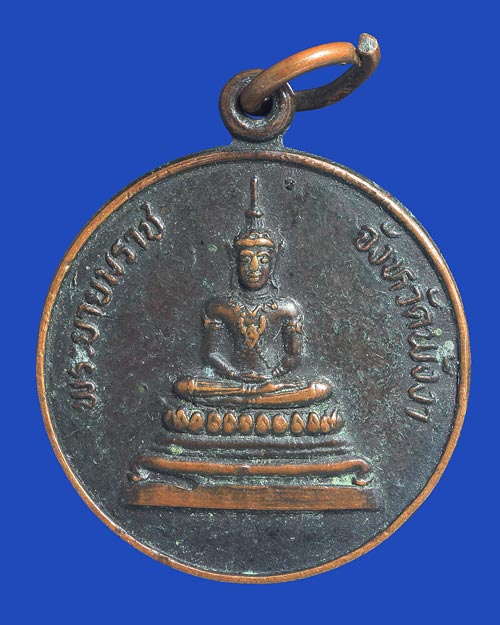 เหรียญพระยายมราช พังงา 2524