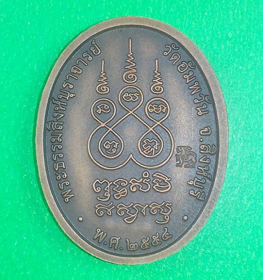เหรียญรูปไข่เต็มองค์ เจริญพรบน หลวงพ่อจรัญ วัดอัมพวัน จ.สิงห์บุรี เนื้อทองแดงซาติน หมายเลข 2470