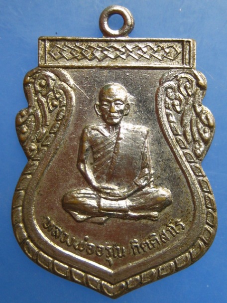 เหรียญหลวงพ่ออรุณ วัดด่านทับตะโก จ.ราชบุรี