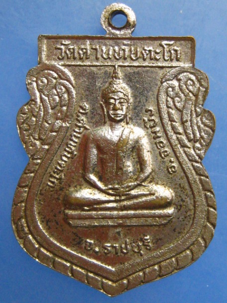 เหรียญหลวงพ่ออรุณ วัดด่านทับตะโก จ.ราชบุรี