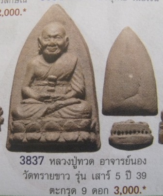  พระหลวงปู่ทวด จัมโบ้ อาจารย์นอง รุ่นเสาร์ห้า ปี 39 ฝังตะกรุดนารายณ์ 9 ดอกครับ