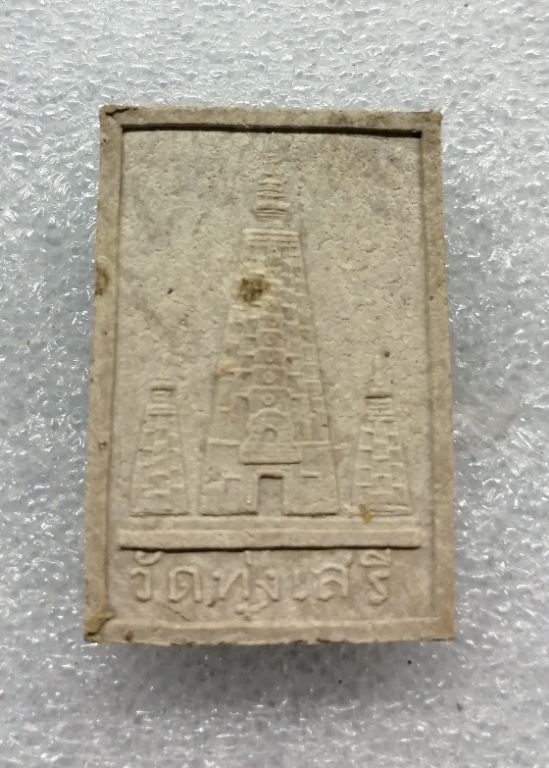 พระสมเด็จวัดทุ่งเสรีหลวงปู่โต๊ะปลุกเสกสวยๆพร้อมกล่องครับ