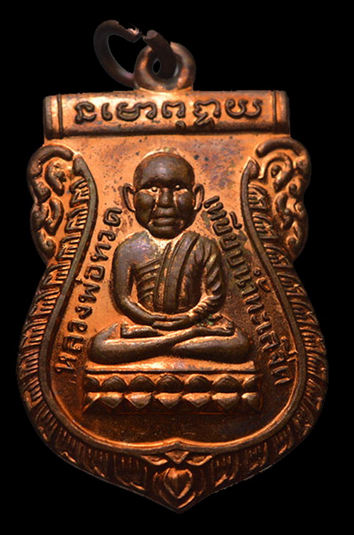 พระหลวงปู่ทวด เหรียญหัวโต รุ่น มงคล80 พ่อท่านเขียว วัดห้วยเงาะ เนื้อทองแดง ตอก 2 โค๊ด ไม่มีกล่อง