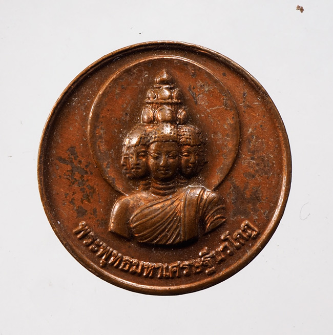 20บาท...เหรียญพระมหาเศรษฐีนวโกฏิ สถาบันพยากรศาสตร์///D124