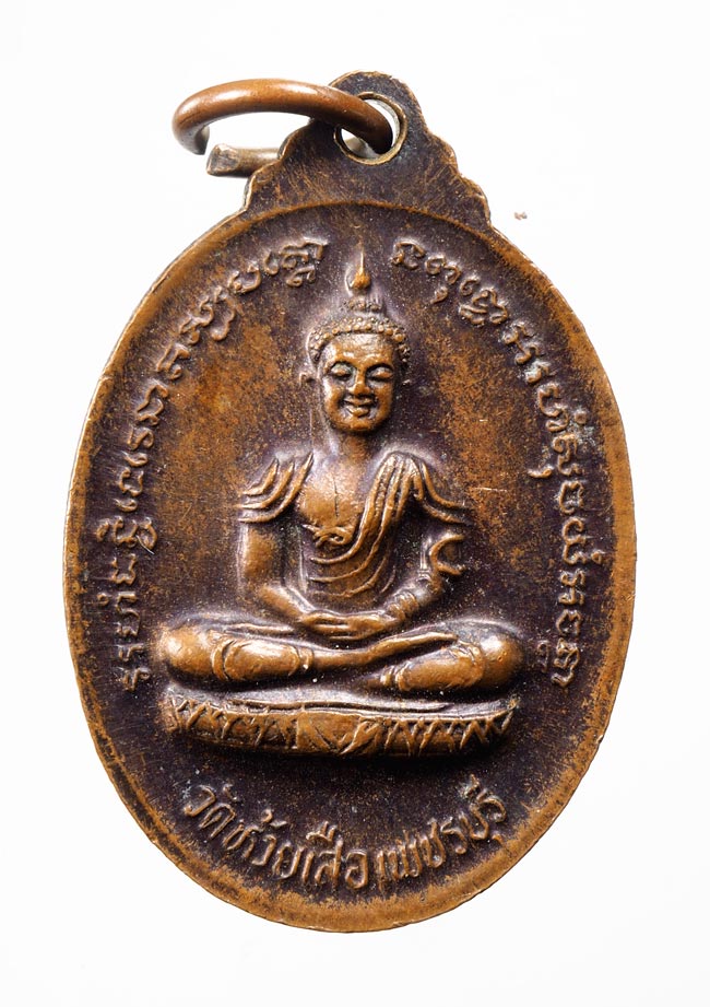 20บาท... เหรียญพระครูอมร วชิรารักษ์ (หลวงพ่อตุ้ม) วัดห้วยเสือ จ.เพชรบุรี ///D126