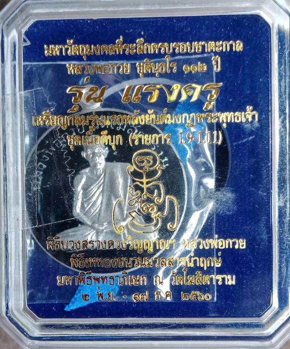 เหรียญ หลวงพ่อ กวย วัดโฆสิตาราม รุ่นแรงครูปี60