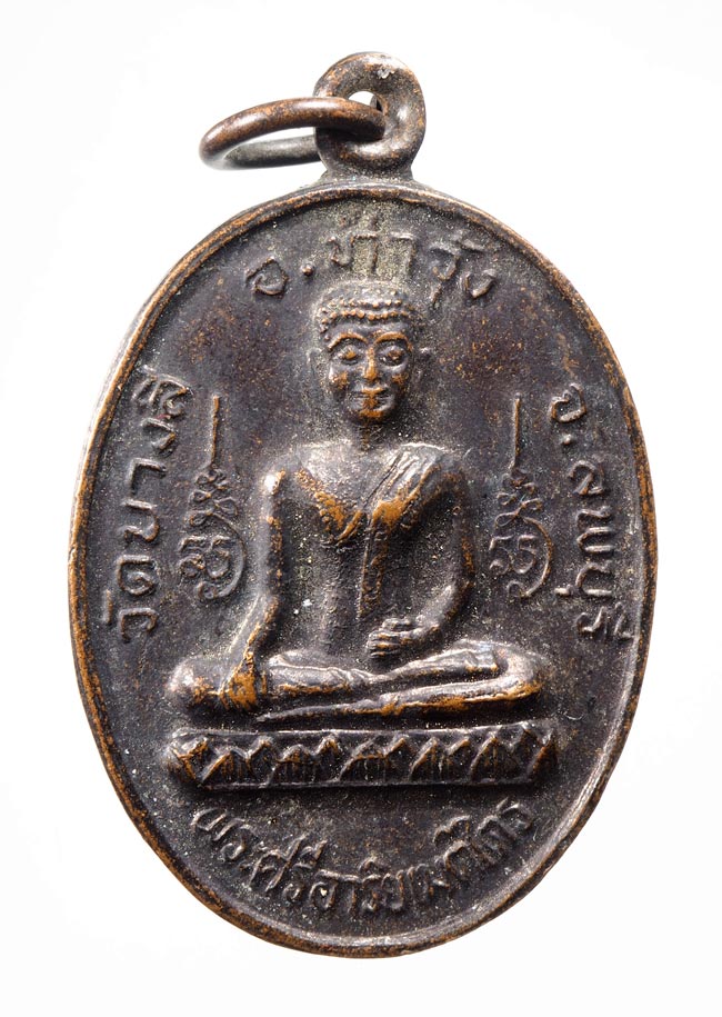 20บาท...เหรียญพระศรีอริยเมตไตร วัดบางลี่ จ.ลพบุรี ///D132