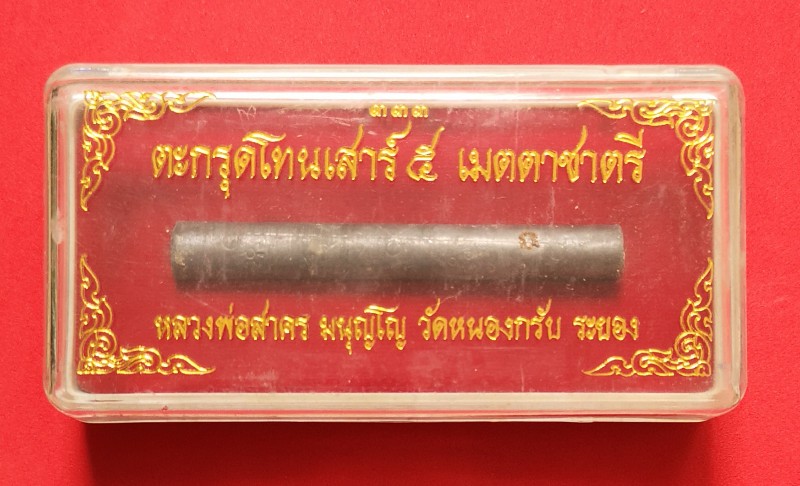 ตะกรุดโทน เสาร์5 เมตตาชาตรี หลวงพ่อสาคร วัดหนองกรับ ระยอง