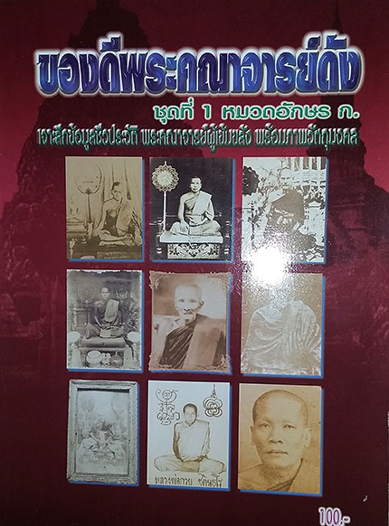 รวมหนังสือ ของดีพระคณาจารย์ดัง 5 เล่ม + สารานุกรมวัตถุมงคล 3 เล่ม (รวม 8 เล่ม)