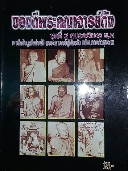 รวมหนังสือ ของดีพระคณาจารย์ดัง 5 เล่ม + สารานุกรมวัตถุมงคล 3 เล่ม (รวม 8 เล่ม)