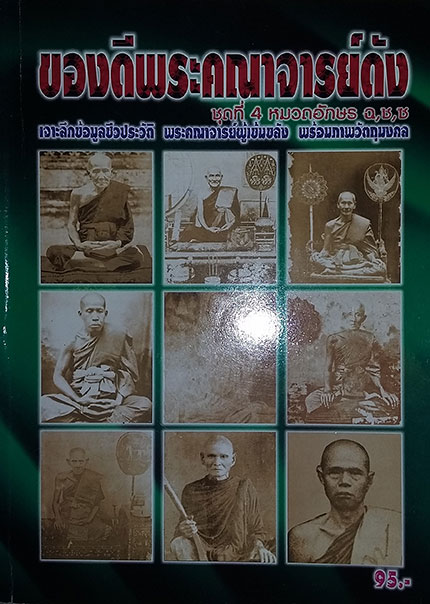 รวมหนังสือ ของดีพระคณาจารย์ดัง 5 เล่ม + สารานุกรมวัตถุมงคล 3 เล่ม (รวม 8 เล่ม)