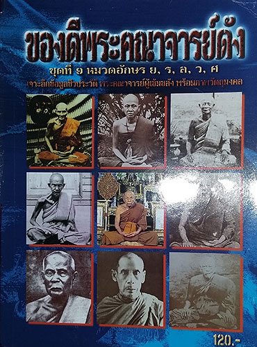 รวมหนังสือ ของดีพระคณาจารย์ดัง 5 เล่ม + สารานุกรมวัตถุมงคล 3 เล่ม (รวม 8 เล่ม)