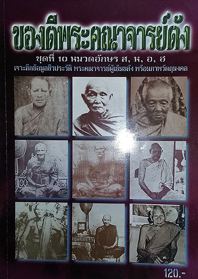 รวมหนังสือ ของดีพระคณาจารย์ดัง 5 เล่ม + สารานุกรมวัตถุมงคล 3 เล่ม (รวม 8 เล่ม)