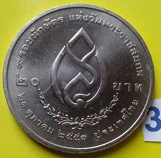 เหรียญกษาปณ์ที่ระลีก 20 บาท 9 รอบนักษัตร สมเด็จย่า (3)