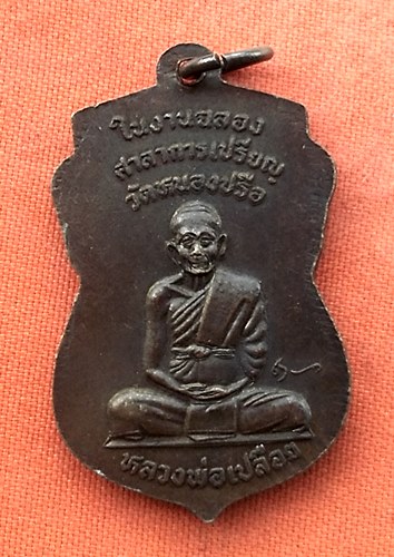 เริ่ม 10 บาท กับ เหรียญพระพุทธมหาคุณ หลังหลวงพ่อเปลือย ในงานฉลองศาลาการเปรียญ วัดหนองปรือ จ.ชลบุรี …