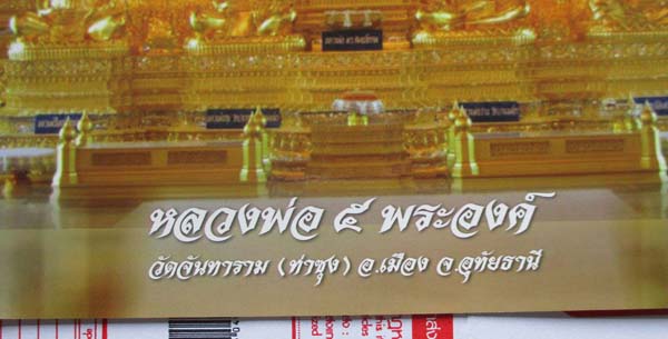 รูปถ่ายพิมพ์หลวงพ่อ5พระองค์  วัดท่าซุง  จ.อุทัยธานี  ปี2562  พร้อมกรอบบูชา