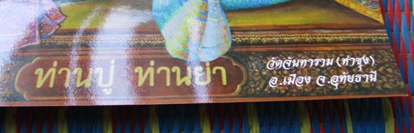 รูปถ่ายพิมพ์ท่านปู่ท่านย่า วัดท่าซุง จ.อุทัยธานี ปี2562 พร้อมกรอบบูชา