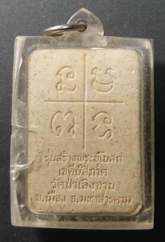 30 บาท พระสมเด็จเนื้อผง รุ่นสร้างพระอุโบสถเจดีย์สี่ภาค วัดป่าเลิงจาน อำเภอเมือง จังหวัดมหาสารคาม