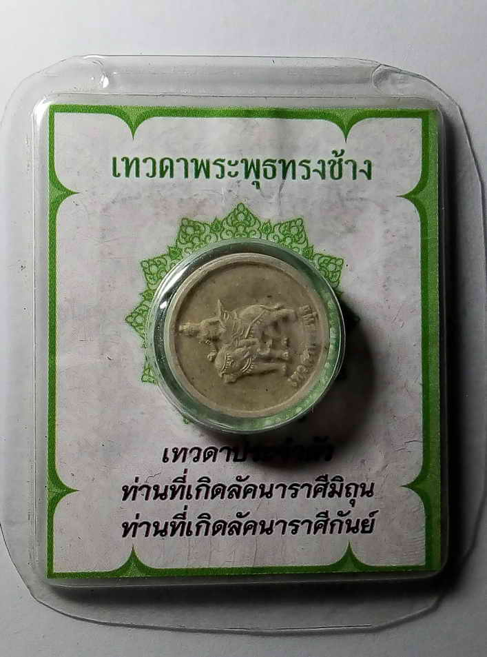 50 บาท เทวดาพระพุธทรงช้าง สำหรับท่านที่เกิดลัคนาราศีเมถุนและท่านที่เกิดลัคนาราศีกันย์ BOXP 23