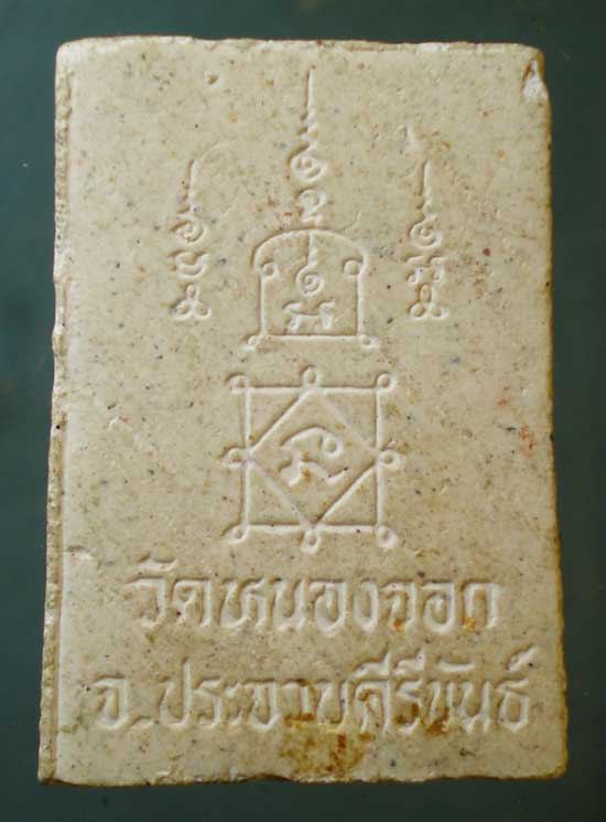พระผง หลวงพ่อยิด วัดหนองจอก