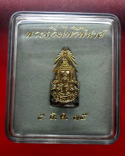 พระกริ่งไพรีพินาศ ภ.ป.ร.ราชวิทยาลัย สมเด็จพระสังฆราช วัดบวรนิเวศ กรุงเทพ ปี2535 เนื้อเงิน องค์ที่2