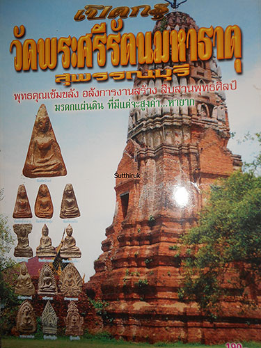 หนังสือ เปิดกรุ วัดพระศรีรัตนมหาธาตุ จ.สุพรรณบุรี