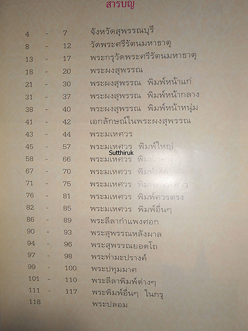 หนังสือ เปิดกรุ วัดพระศรีรัตนมหาธาตุ จ.สุพรรณบุรี