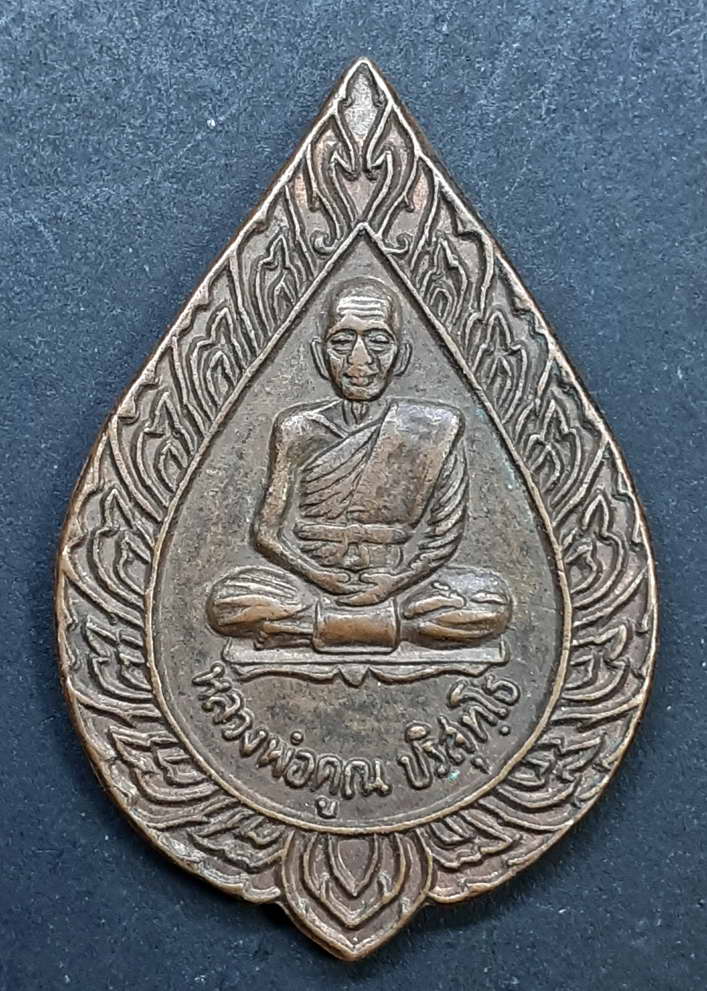 30บาทเหรียญพัดยศ หลวงพ่อคูณ รุ่นสมปรารถนา เนื้อทองแดง ปี2536 สภาพใช้ยังสวยอยู่"เคาะเดียวแดง"