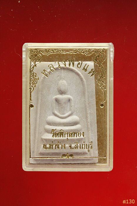 พระสมเด็จหลังรูปเหมือน หลวงพ่อแพ วัดพิกุลทอง พร้อมกล่องเดิม