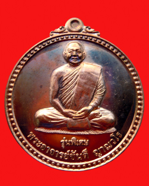เหรียญหลวงปู่ขันตี ญาณวโร รุ่น สมปรารถนา (พิเศษ) เนื้อทองแดงผิวไฟ  หมายเลข ๘๐