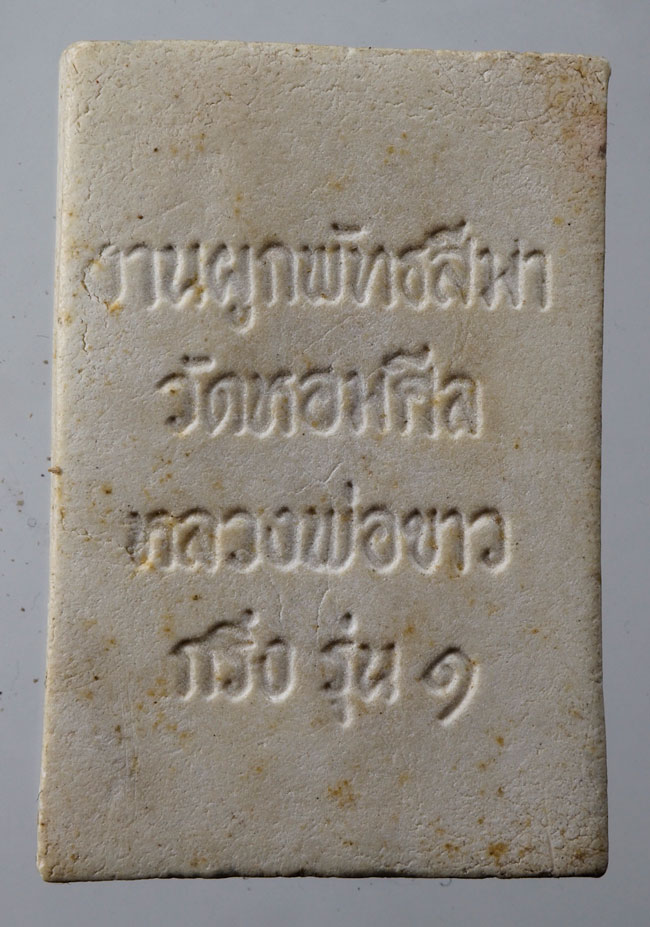 20บาท...พระผงหลวงพ่อขาว วัดหอมศีล บรรจุกริ่ง รุ่น 1 จ.สมุทรปราการ///D176