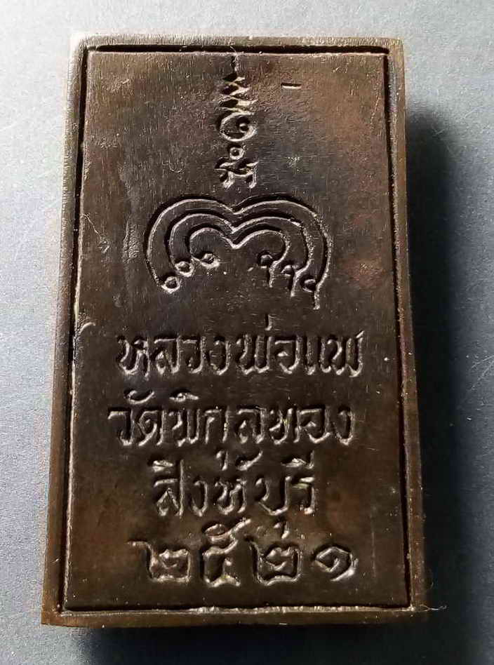 100 บาท เหรียญหล่อ หลวงพ่อแพ เนื้อนวโลหะ สร้างปี 2521 BOX 4 ไม่มีโค๊ต