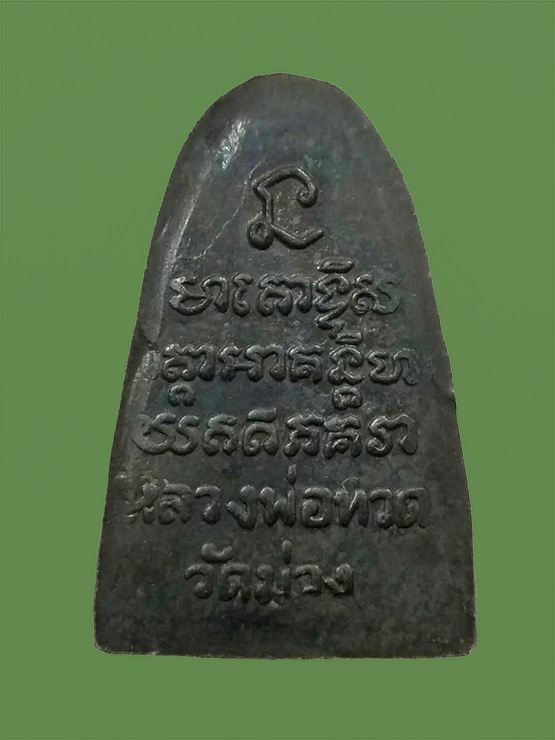 พระหลวงปู่ทวดหลังตัวหนังสือ วัดม่วง(หนองแขม) กรุงเทพฯ เนื้อกะไหล่ทอง ปี2505.........3.1