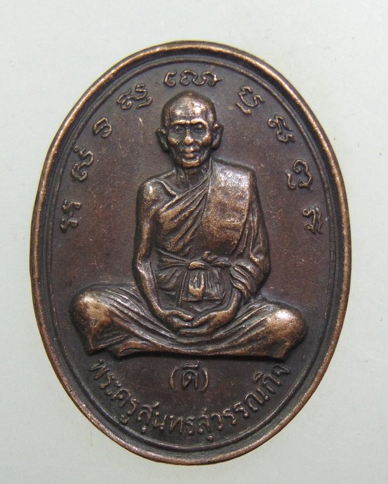 ๒๐ เหรียญหลวงพ่อดี วัดพระรูป จ สุพรรณบุรี