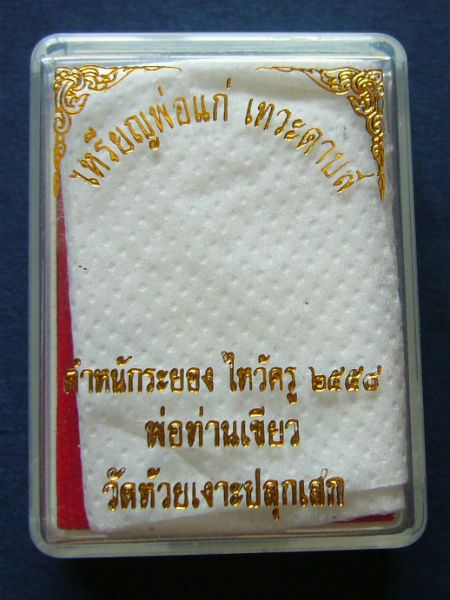 T4.2 เหรียญพ่อแก่ เทวะดาบส พ่อท่านเขียว ไหว้ครู ปี 2558 หมายเลข 1206