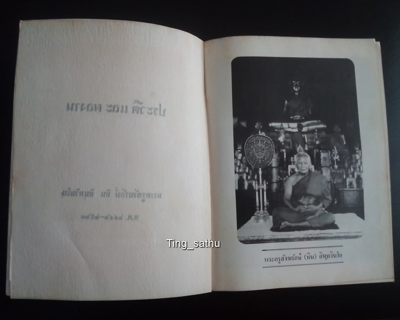 หนังสือประวัติและผลงาน พระครูสังฆรักษ์ (หิน) อินทวินโย วัดระฆังโฆสิตาราม ปี 2521 หนา 62 หน้า