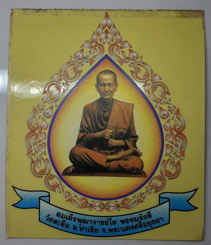 20 บาท สติ๊กเกอร์ติดรถยนต์ สมเด็จพุฒาจารย์โตพรหมรังษีวัดสะตือ อ.ท่าเรือ จ.พระนครศรีอยุธยา