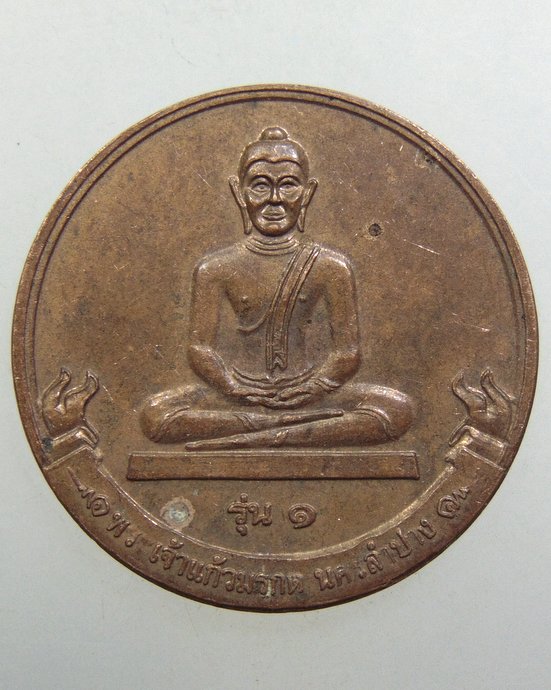 ๒๐ เหรียญพระเจ้าแก้วมรกต นครลำปาง
