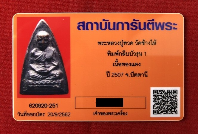 บัตรรับประกันพระแท้