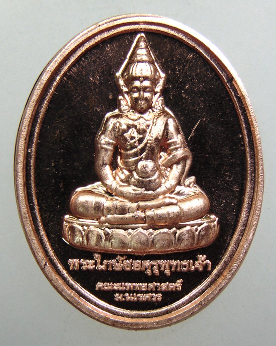 ๒๐เหรียญพระไภษัชยคุรุพุทธเจ้าหลัง สมเด็จพระนเรศวร มหาราช ที่ระลึกครบ 20 ปี คณะแพทยศาสตร์ ม.นเรศวร