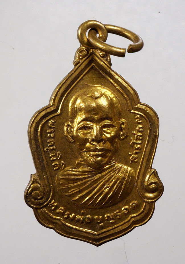 20บาท...เหรียญหลวงพ่อบุญรอด วัดคงชะพลู จ.นครสวรรค์ ปี 27///D228