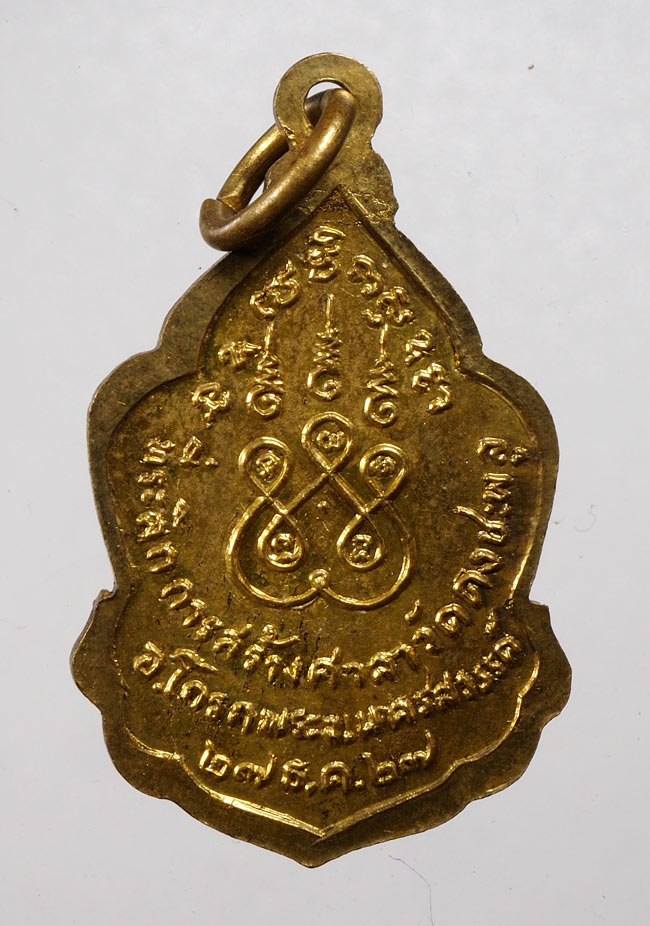 20บาท...เหรียญหลวงพ่อบุญรอด วัดคงชะพลู จ.นครสวรรค์ ปี 27///D228