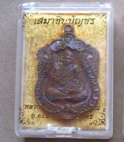 เหรียญเสมา ชินบัญชร หลวงพ่อหวั่น วัดคลองคูณ จ พิจิตร ปี2559 เนื้อทองแดงผสมชนวน หมายเลข2293+กล่อง