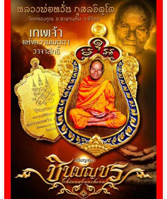 เหรียญเสมา ชินบัญชร หลวงพ่อหวั่น วัดคลองคูณ จ พิจิตร ปี2559 เนื้อทองแดงผสมชนวน หมายเลข2293+กล่อง