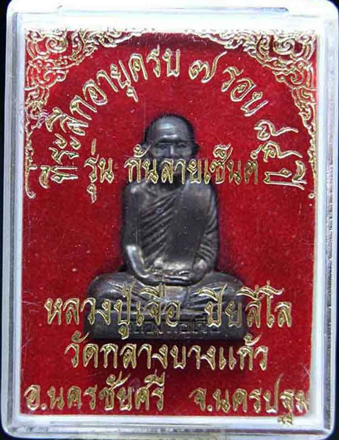 รูปหล่อหลวงปู่เจือ ก้นลายเซ็นต์ พร้อมกล่องเดิม เคาะเดียว